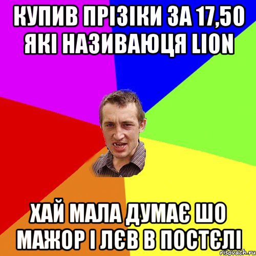 Купив прізіки за 17,50 які називаюця Lion Хай мала думає шо мажор і лєв в постєлі, Мем Чоткий паца