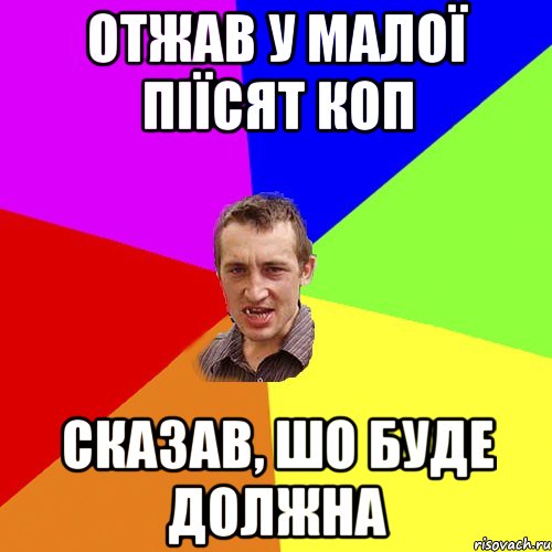 отжав у малої піїсят коп сказав, шо буде должна, Мем Чоткий паца