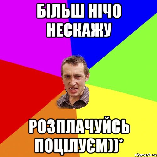 більш нічо нескажу розплачуйсь поцілуєм))*, Мем Чоткий паца