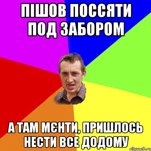 Пішов поссяти под забором А там мєнти, пришлось нести все додому, Мем Чоткий паца