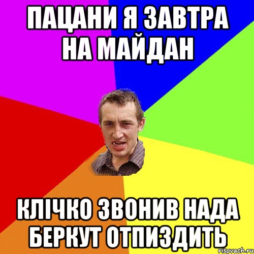 Пацани я завтра на майдан Клічко звонив нада беркут отпиздить, Мем Чоткий паца