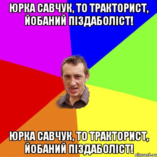 Юрка Савчук, то тракторист, йобаний піздаболіст! Юрка Савчук, то тракторист, йобаний піздаболіст!, Мем Чоткий паца