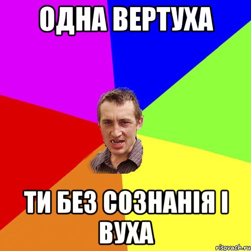 Одна вертуха ти без сознанія і вуха, Мем Чоткий паца