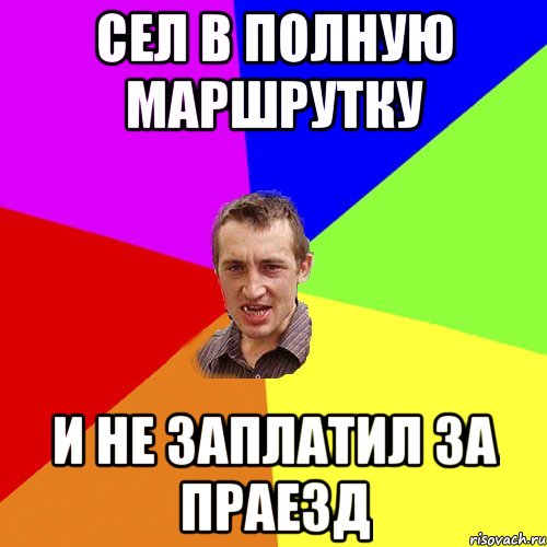 Сел в полную маршрутку и не заплатил за праезд, Мем Чоткий паца