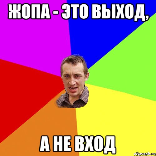 ЖОПА - это выход, а не вход, Мем Чоткий паца