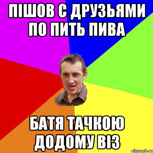 пішов с друзьями по пить пива батя тачкою додому віз, Мем Чоткий паца