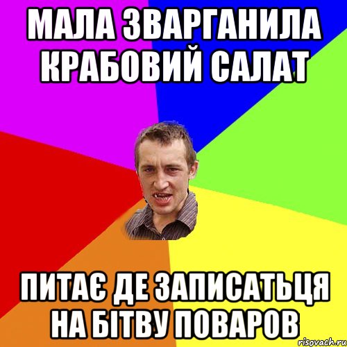 Мала зварганила крабовий салат питає де записатьця на бітву поваров, Мем Чоткий паца