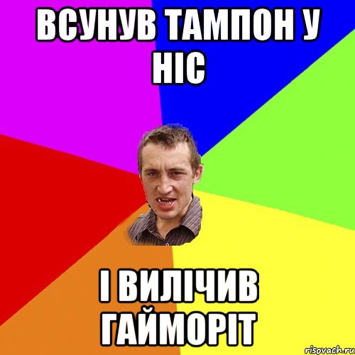 Всунув тампон у ніс і вилічив гайморіт, Мем Чоткий паца