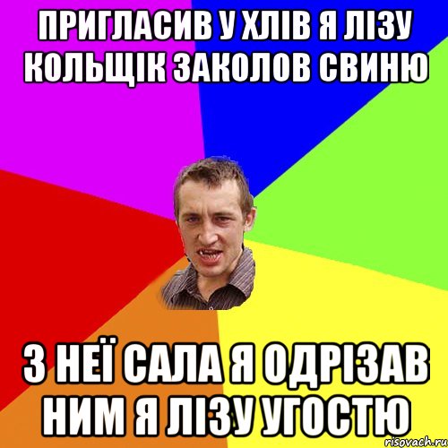 пригласив у хлів я Лізу кольщік заколов свиню з неї сала я одрізав ним я Лізу угостю, Мем Чоткий паца