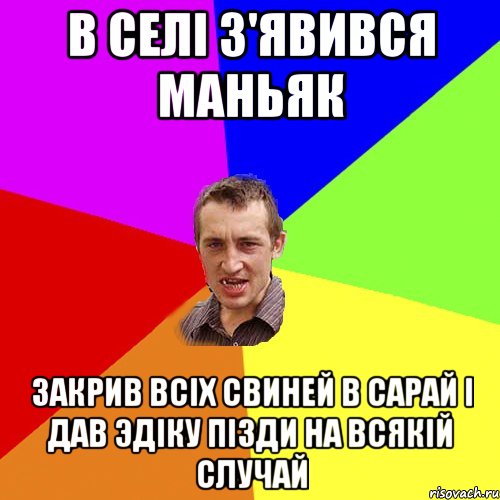 В селі з'явився маньяк Закрив всіх свиней в сарай і дав Эдіку пізди на всякій случай, Мем Чоткий паца