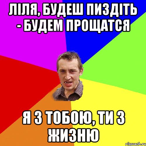 Ліля, будеш пиздіть - будем прощатся Я з тобою, ти з жизню, Мем Чоткий паца