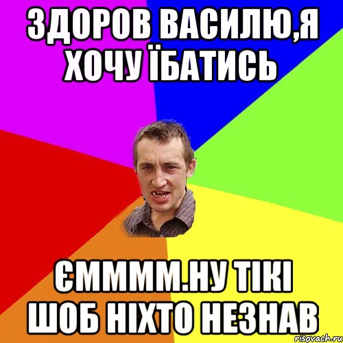 Здоров Василю,я хочу їбатись Ємммм.ну тікі шоб ніхто незнав, Мем Чоткий паца