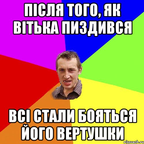 Після того, як Вітька пиздився всі стали бояться його вертушки, Мем Чоткий паца