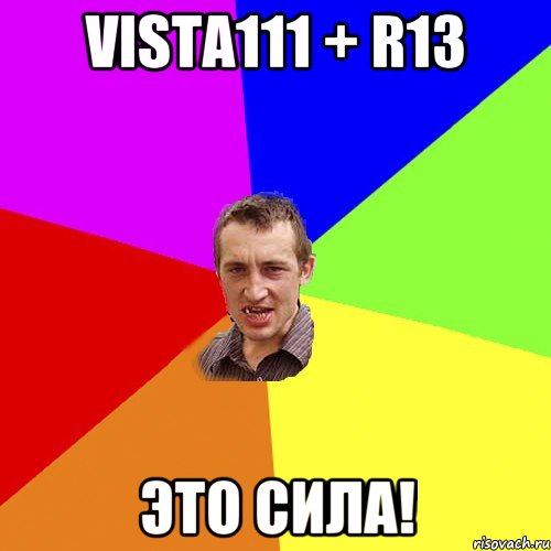 vista111 + R13 ЭТО СИЛА!, Мем Чоткий паца