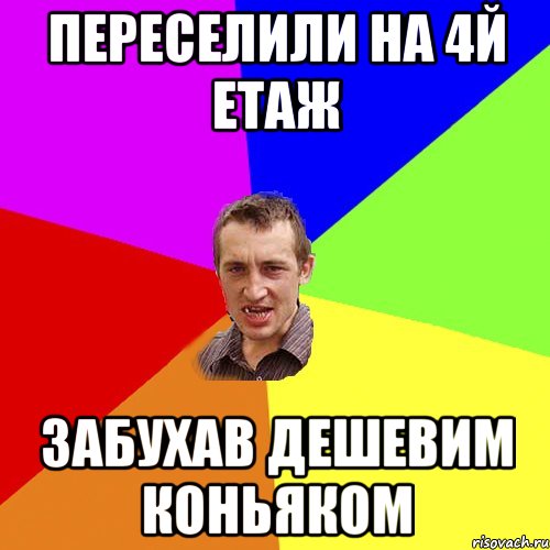 ПЕРЕСЕЛИЛИ НА 4Й ЕТАЖ ЗАБУХАВ ДЕШЕВИМ КОНЬЯКОМ, Мем Чоткий паца