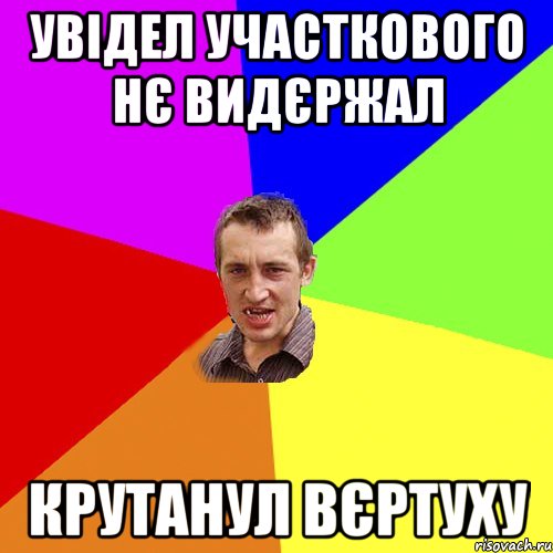увідел участкового нє видєржал крутанул вєртуху, Мем Чоткий паца