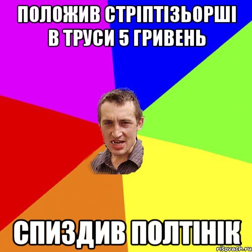 ПОЛОЖИВ СТРІПТІЗЬОРШІ В ТРУСИ 5 ГРИВЕНЬ СПИЗДИВ ПОЛТІНІК, Мем Чоткий паца