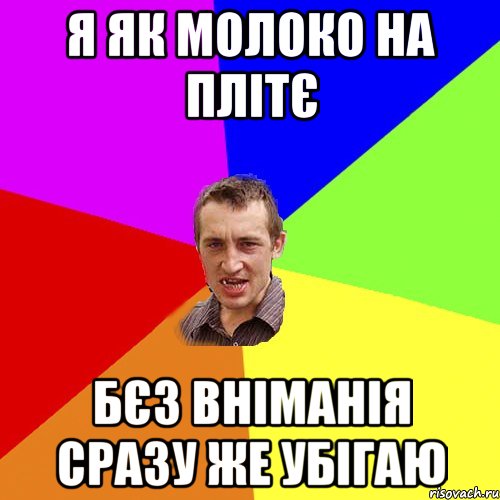 Я ЯК МОЛОКО НА ПЛІТЄ БЄЗ ВНІМАНІЯ СРАЗУ ЖЕ УБІГАЮ, Мем Чоткий паца