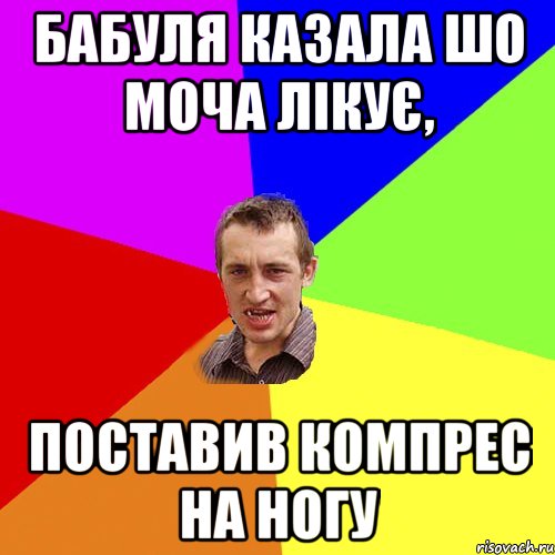 Бабуля казала шо моча лікує, поставив компрес на ногу, Мем Чоткий паца