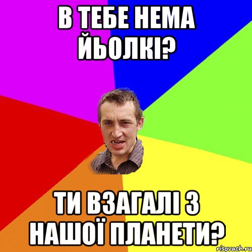 В тебе нема йьолкі? Ти взагалі з нашої планети?, Мем Чоткий паца
