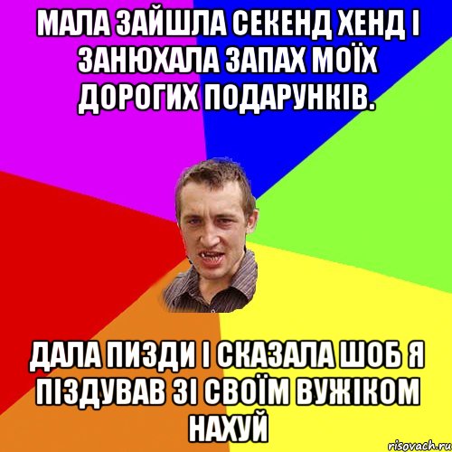 Мала зайшла секенд хенд і занюхала запах моїх дорогих подарунків. Дала пизди і сказала шоб я піздував зі своїм вужіком нахуй, Мем Чоткий паца