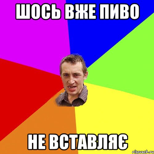 шось вже пиво не вставляє, Мем Чоткий паца
