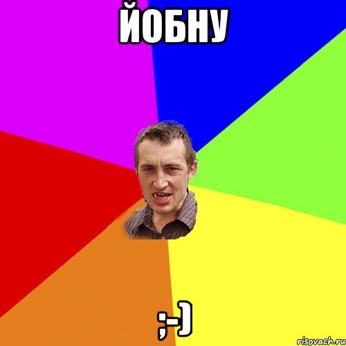 йобну ;-), Мем Чоткий паца