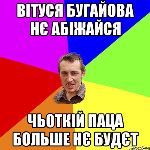 Вітуся Бугайова нє абіжайся чьоткій паца больше нє будєт, Мем Чоткий паца