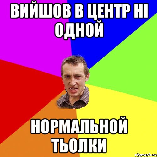 вийшов в центр ні одной нормальной тьолки, Мем Чоткий паца