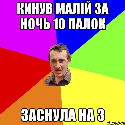 кинув малій за ночь 10 палок заснула на 3, Мем Чоткий паца