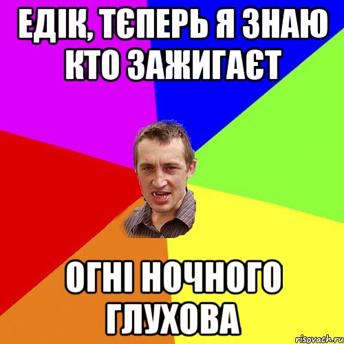 едік, тєперь я знаю кто зажигаєт огні ночного Глухова, Мем Чоткий паца