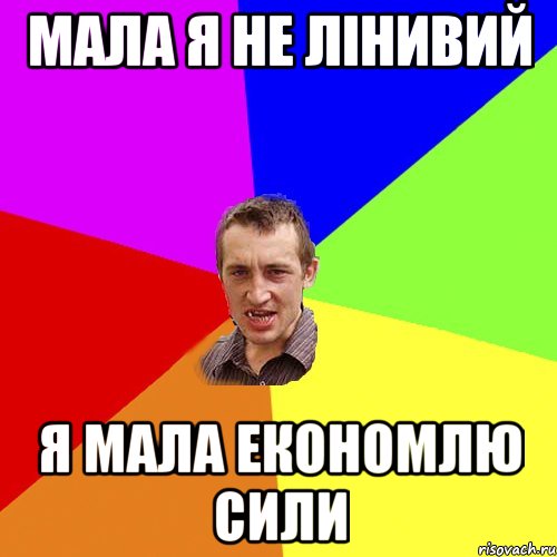 МАЛА Я НЕ ЛІНИВИЙ Я МАЛА ЕКОНОМЛЮ СИЛИ, Мем Чоткий паца