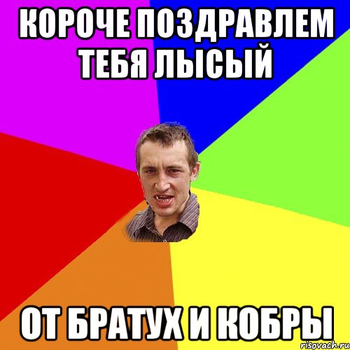 короче поздравлем тебя лысый от братух и кобры, Мем Чоткий паца