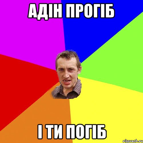АДІН ПРОГІБ І ТИ ПОГІБ, Мем Чоткий паца