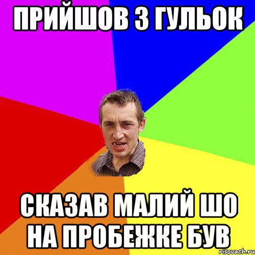 Прийшов з гульок Сказав малий шо на пробежке був, Мем Чоткий паца