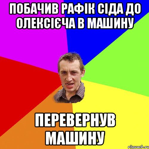 побачив рафік сіда до олексієча в машину перевернув машину, Мем Чоткий паца