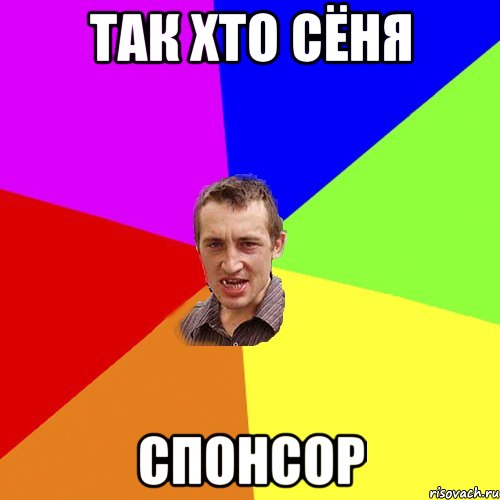 так хто сёня спонсор, Мем Чоткий паца