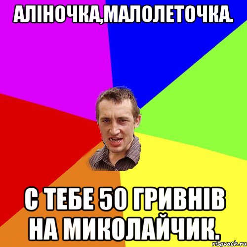 Аліночка,малолеточка. с тебе 50 гривнів на миколайчик., Мем Чоткий паца