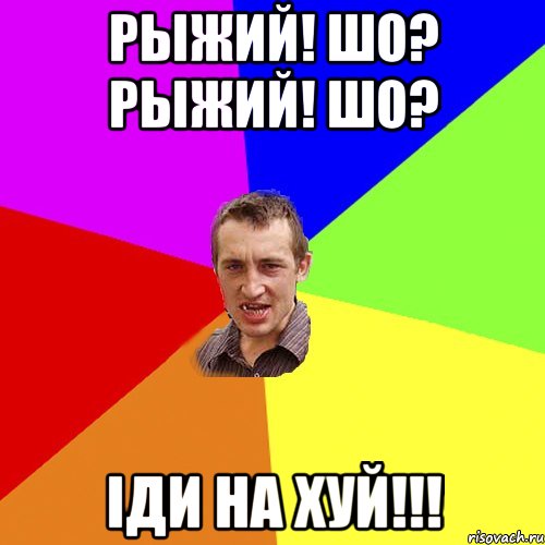 рыжий! шо? рыжий! шо? іди на хуй!!!, Мем Чоткий паца