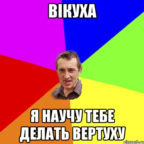 Вiкуха я научу тебе делать вертуху, Мем Чоткий паца