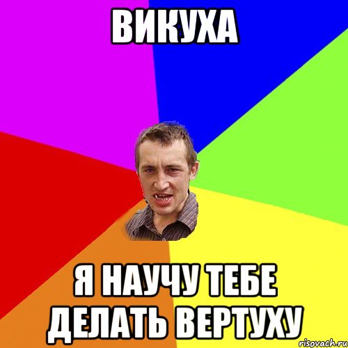 Викуха я научу тебе делать вертуху, Мем Чоткий паца