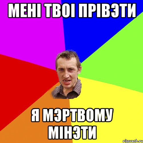 менi твоi прiвэти я мэртвому мiнэти, Мем Чоткий паца