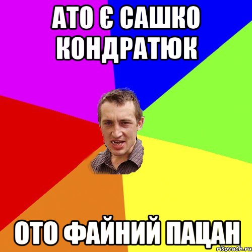 Ато є Сашко Кондратюк Ото файний пацан, Мем Чоткий паца