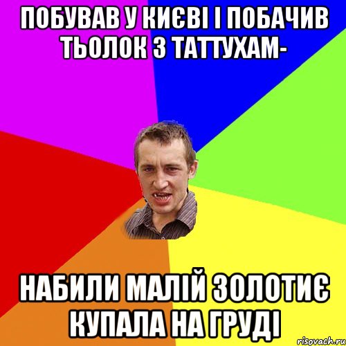 побував у Києві і побачив тьолок з таттухам- набили малій золотиє купала на груді, Мем Чоткий паца