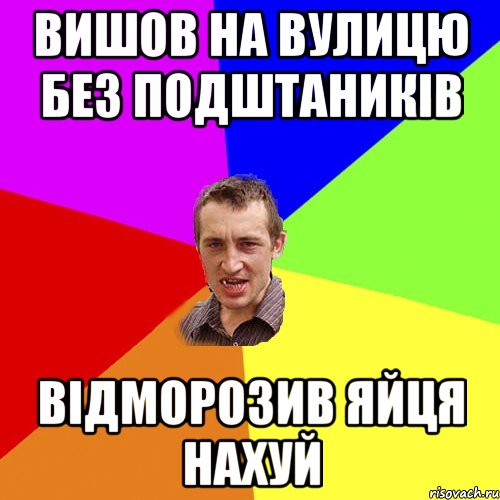 Вишов на вулицю без подштаників Відморозив яйця нахуй, Мем Чоткий паца