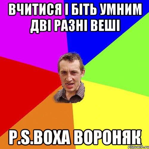 Вчитися і біть умним дві разні веші P.S.Воха Вороняк, Мем Чоткий паца