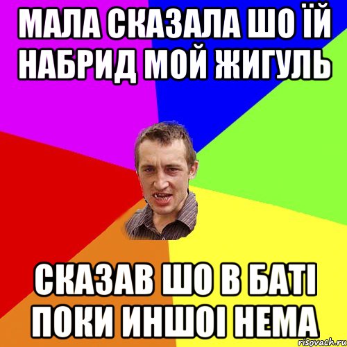 МАЛА СКАЗАЛА ШО ЇЙ НАБРИД МОЙ ЖИГУЛЬ СКАЗАВ ШО В БАТІ ПОКИ ИНШОІ НЕМА, Мем Чоткий паца