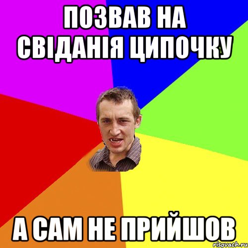 позвав на свіданія ципочку а сам не прийшов, Мем Чоткий паца