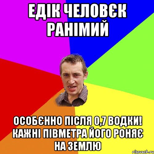 ЕДІК ЧЕЛОВЄК РАНІМИЙ ОСОБЄННО ПІСЛЯ 0,7 ВОДКИ! КАЖНІ ПІВМЕТРА ЙОГО РОНЯЄ НА ЗЕМЛЮ, Мем Чоткий паца