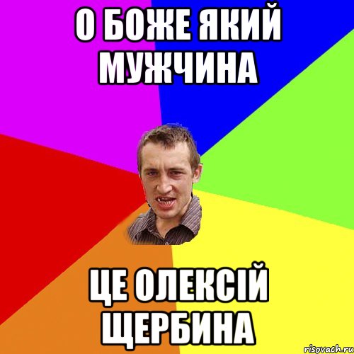 О Боже який МУЖЧИНА це ОЛЕКСІЙ ЩЕРБИНА, Мем Чоткий паца
